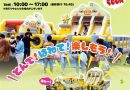 GWは江坂公園にぽよぽよ遊具がやってくる！